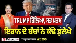Chajj Da Vichar (2506) || Trump ਦੀ ਆਹ ਗਲਤੀ INDIA ਦਾ ਕਰੂ ਨੁਕਸਾਨ Chajj Da Vichar (2506) || Trump ਦੀ ਆਹ ਗਲਤੀ INDIA ਦਾ ਕਰੂ ਨੁਕਸਾਨ