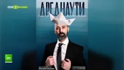 "Дреднаути" - пиеса за женска публика, "Нашето място България", 19.02.2026