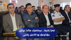 قه‌زا باتیفا.. دوماهێك هاتنا خولێن جۆراوجۆر بو كادرێن پارتی