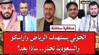 مناظرة ساخنة: الح.و.ث.ي يستهدف الرياض وأرامكو والسعودية تحذر.. ماذا بعد؟