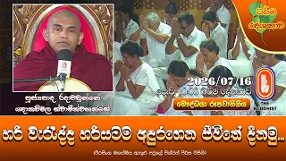 හරි වැරැද්ද හරියටම අඳුරගෙන ජීවිතේ දිනමු | Ven Radawadunne Gnanawimala Thero | 2026-07-16 | 10:00 AM