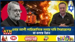 ইরানের নিরাপত্তা প্রধানকে হত্যার দাবি ইসরায়েলের, যা বলছে ইরান | Ali Larijani Killed | Iran |ATN News