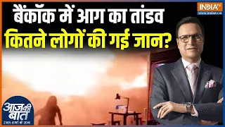 Bangkok Pub Fire News :  बैंकॉक में आग का तांडव, कितने लोगों की गई जान? | Thailand Pub Fire Video