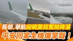 A dramatic landing ensued amidst strong winds! EVA Air and China Airlines captains demonstrated e...