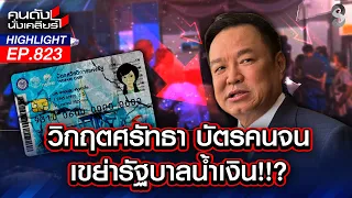 "บัตรคนจน" ฉุดเรตติ้งรัฐบาล? ลือหนาหู ปรับครม.? | คนดังนั่งเคลียร์ | 21 ก.ค. 69