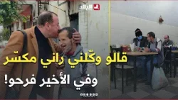 #حسين_الجيجلي دخل للمطعم وقال للسيد راني مكسر من يدي وكلني.. زعما يكون وكلو؟ ? شوفو واش صرا للأخير ?