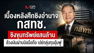 Behind the Power Struggle at the NBTC: The Battle for a 100-Billion Baht Treasure Trove and Funne...