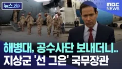 해병대, 공수사단 보내더니.. 지상군 '선 그은' 국무장관 [뉴스.zip/MBC뉴스]