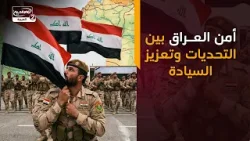 أمن العراق بين التحديات وتعزيز السيادة أمن العراق بين التحديات وتعزيز السيادة
