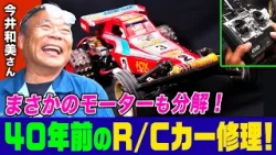 【家電修理人】今井さん苦戦！40年前に壊れてボロボロのR/Cカーを修理せよ！モーターも分解し徹底修理【今井和美】【タミヤフォックス】【田宮模型】【TAMIYA FOX】【職人】【所さんのそこんトコロ】