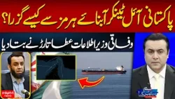 How Did Pakistani Oil Tanker Cross the Strait of Hormuz? | Atta Tarar | Mansoor Ali Khan | Hum News