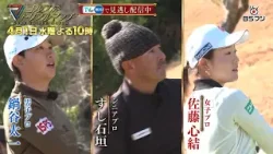 『ゴルフ トリプルマッチ～世代と性別を超えたガチンコバトル！～』#81　鍋谷太一×佐藤心結×すし石垣　4月1日(水) 22:00～