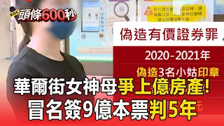 華爾街女神母爭上億房產！冒名簽9億本票判5年 大嫂涉3度謀殺小姑【頭條600秒】