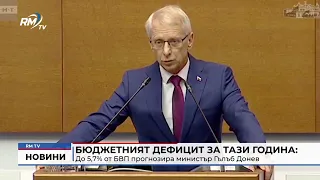 RM TV: Бюджетният дефицит за тази година: До 5,7% от БВП прогнозира министър Гълъб Донев