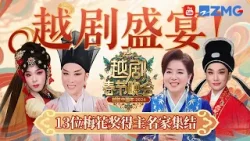 越剧盛宴！茅威涛演绎苏东坡时那份豪迈与洒脱被彻底点燃 蔡浙飞一开嗓就是岁月的功底！| 2026越剧春节晚会 20260221