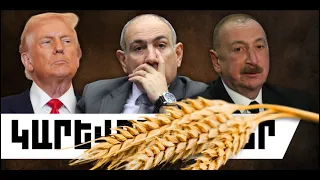 ԿԱՐԵՎՈՐ ԼՈՒՐԵՐ. ՍԵՊՏԵՄԲԵՐԻ 20, 2026 Թ.