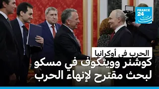 الحرب في أوكرانيا: بوتين يلتقي مبعوثي ترامب في موسكو ويأمر بوقف قصف كييف 3 أيام