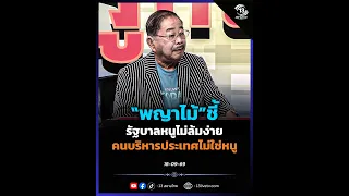 "Phaya Mai" points out the "Nu Government" won't fall easily; who’s actually running the country ...