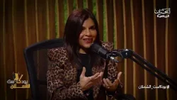 بودكاست الشملان | مي الحاجي