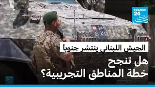انتشار الجيش اللبناني في "المناطق التجريبية" بالجنوب.. اختبار جديد لسلطة الدولة