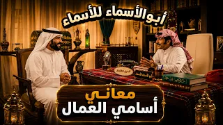 أبو أسماء للأسماء | معاني أسامي العمال