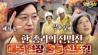 말뿐인 대책은 없다! #한성숙 총리 8·13 대책 발표 후 첫 현장점검 👀 내 집 보듯 샅샅이! 매주 현장 출동할 예정입니다~ #명벤져스