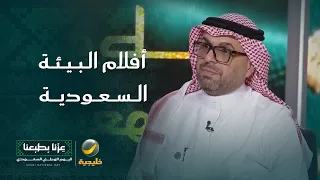 الكاتب والناقد الفني عارف أحمد: كثرة التجارب الفنية الحالية ستصل بنا إلى أفلام تُبرز البيئة السعودية