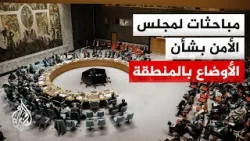 مجلس الأمن الدولي يبحث التطورات في المنطقة وقطاع غزة عشية ترؤس ترمب أول اجتماع لمجلس السلام مجلس الأمن الدولي يبحث التطورات في المنطقة وقطاع غزة عشية ترؤس ترمب أول اجتماع لمجلس السلام