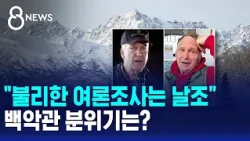 "Unfavorable Polls Are Rigged"... What's the Mood at the White House? / SBS 8 News