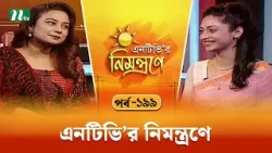 এনটিভি'র নিমন্ত্রণে | EP 199 | NTVr Nimontrone | NTV Talk Show