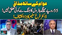Pakistan Petrol Price Rise | Iran‑US War Fuel Impact | Dr Farukh Saleem - Dus