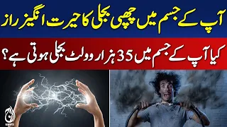 Can the Human Body Store 35,000 Volts? The Shocking Science Explained | Aaj News