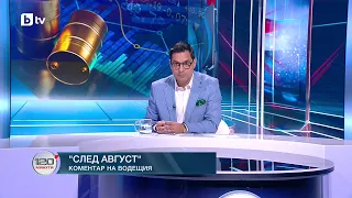 Коментар на водещия: След август