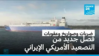 تصعيد أمريكي إيراني جديد يهز مضيق هرمز وأسواق النفط