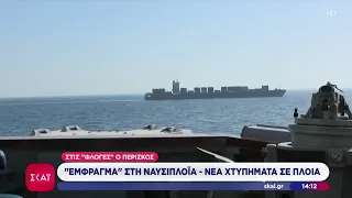 Στις φλόγες ο Περσικός: Έμφραγμα στη ναυσιπλοΐα - Νέα χτυπήματα σε πλοία | Μεσημβρινό Δελτίο