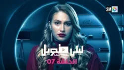 ليلي طويل : الحلقة 07
