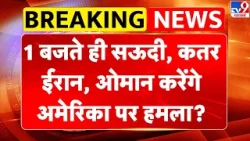 Breaking News: 1 बजते ही Saudi, Qatar, Iran, Oman करेंगे America पर हमला? Khamenei | Netanyahu -TV9
