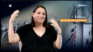Λόγω Τέχνης: Ελένη Ευθυμίου (11/07/2026)