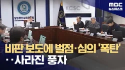 비판·풍자에 '입틀막'‥언론 자유 침해로 (2024.04.18/뉴스데스크/MBC)