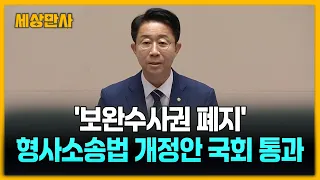 '보완수사권 폐지' 형소법 개정안 곧 본 회의 처리 [세상만사] #보완수사권폐지 #형소법개정안