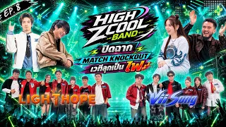 High Zcool Band ไฮซีคูลแบนด์ | Ep.8 | รอบ MATCH KNOCKOUT | 30 ส.ค. 69 Full EP