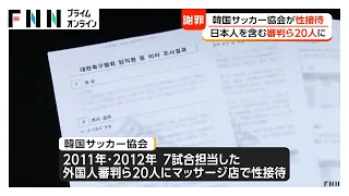 韓国サッカー協会が外国人審判ら20人に性接待か　日本人審判2人も含む　W杯・五輪予選担当　政府の監査報告書で判明（2026年08月08日）