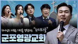 복음 안에서 사랑의 빚을 갚는 ‘군포영광교회’ | 신동희목사 | 맛나는 교회 31회