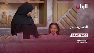 برنامج الصباح رباح - 07-07-2026