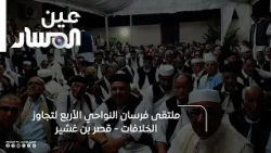 Qasr Ben Ghashir | The Four Districts Knights' Gathering to Resolve Disputes