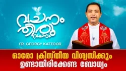 ഓരോ ക്രിസ്തീയ വിശ്വസിക്കും ഉണ്ടായിരിക്കേണ്ട ബോധ്യം VACHANAM THIRUVACHANAM FR GEORGY KATTOOR EP 58 ഓരോ ക്രിസ്തീയ വിശ്വസിക്കും ഉണ്ടായിരിക്കേണ്ട ബോധ്യം VACHANAM THIRUVACHANAM FR GEORGY KATTOOR EP 58
