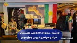 له‌ شاری نیویۆرك 10یه‌مین فێستیڤاڵی فیلم و هونه‌ری كوردی به‌ڕێوه‌چوو