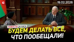 Предложение от Лукашенко к Зимбабве | Ядерное оружие в Эстонии | Планы Минобороны РБ | Новости 19.02