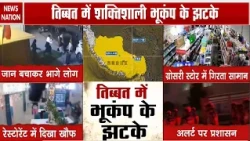 Tibet Earthquake Today: कांप उठा पूरा तिब्बत! 7.0 की तीव्रता से 13 बार भूकंप से मचा हड़कंप? China