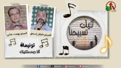 ترنيمة "أنا مستنيك" - برنامج "ليك تسبيحنا" || قناة الكرمة